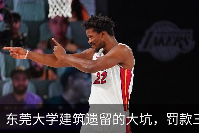 东莞大学建筑遗留的大坑，罚款三百多万，真是“装修不合规”！