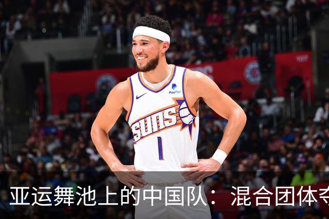 亚运舞池上的中国队：混合团体夺金大戏