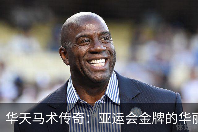 华天马术传奇：亚运会金牌的华丽瞬间