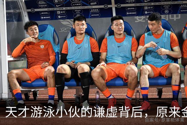 天才游泳小伙的谦虚背后，原来金牌和外语都不是问题！