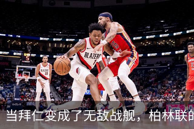 当拜仁变成了无敌战舰，柏林联的“难忘一夜