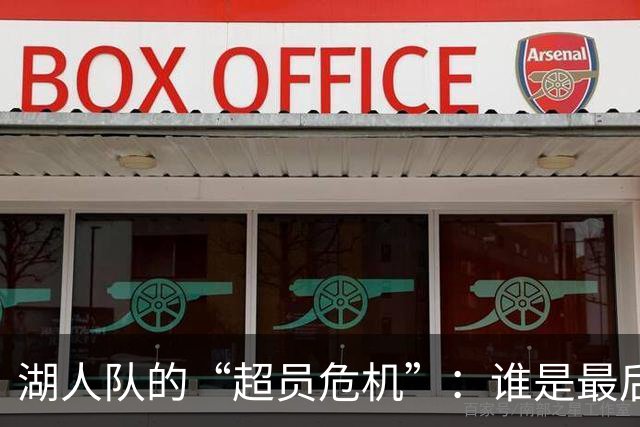湖人队的“超员危机”：谁是最后的留白者？