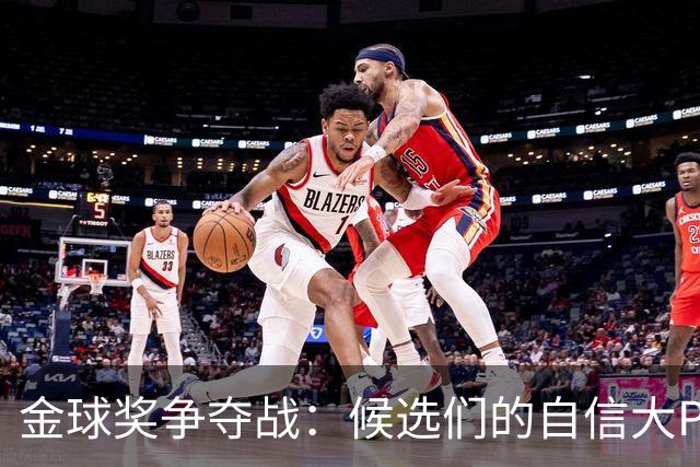 金球奖争夺战：候选们的自信大PK